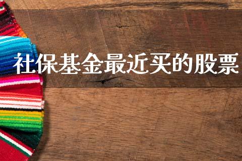 社保基金最近买的股票_https://www.lansai.wang_基金理财_第1张