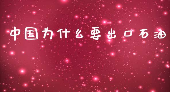 中国为什么要出口石油_https://www.lansai.wang_股票问答_第1张