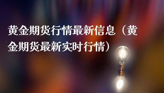 黄金期货行情最新信息（黄金期货最新实时行情）_https://www.lansai.wang_恒生指数_第1张