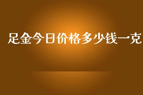 足金今日价格多少钱一克_https://www.lansai.wang_恒生指数_第1张