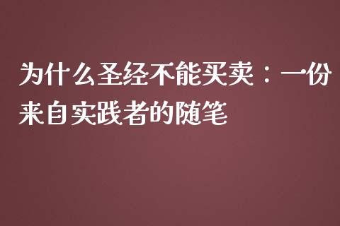 为什么圣经不能买卖：一份来自实践者的随笔_https://www.lansai.wang_期货直播_第1张