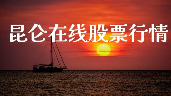 昆仑在线股票行情_https://www.lansai.wang_股票知识_第1张