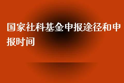 国家社科基金申报途径和申报时间_https://www.lansai.wang_基金理财_第1张