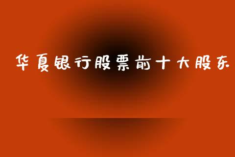 华夏银行股票前十大股东_https://www.lansai.wang_期货行情_第1张
