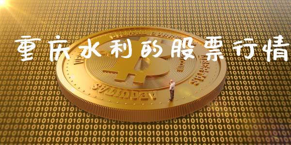 重庆水利的股票行情_https://www.lansai.wang_股票知识_第1张