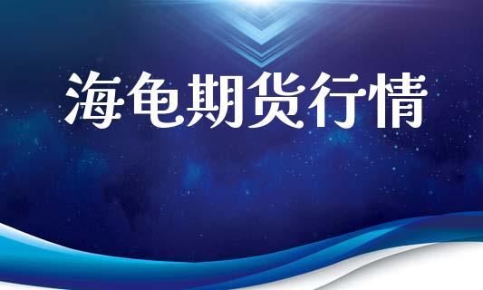 海龟期货行情_https://www.lansai.wang_恒生指数_第1张