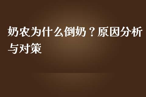 奶农为什么倒奶？原因分析与对策_https://www.lansai.wang_股票知识_第1张