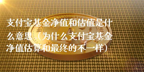 支付宝基金净值和估值是什么意思（为什么支付宝基金净值估算和最终的不一样）_https://www.lansai.wang_基金理财_第1张