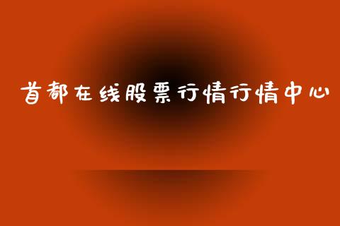 首都在线股票行情行情中心_https://www.lansai.wang_股票知识_第1张