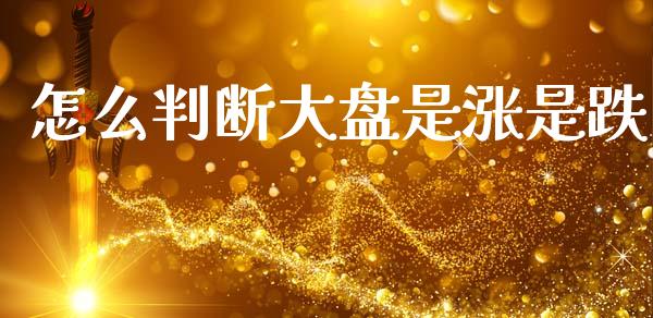 怎么判断大盘是涨是跌_https://www.lansai.wang_股票知识_第1张