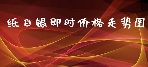 纸白银即时价格走势图_https://www.lansai.wang_恒生指数_第1张
