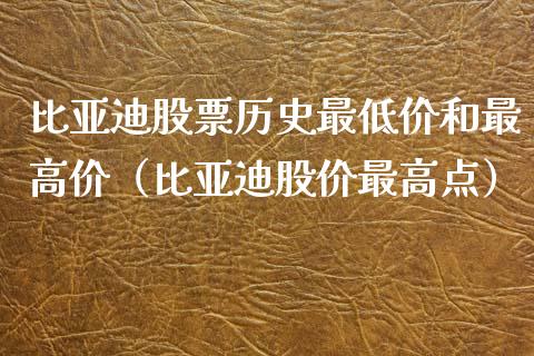 比亚迪股票历史最低价和最高价（比亚迪股价最高点）_https://www.lansai.wang_股票问答_第1张