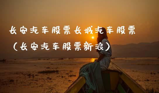 长安汽车股票长城汽车股票（长安汽车股票新浪）_https://www.lansai.wang_股票问答_第1张