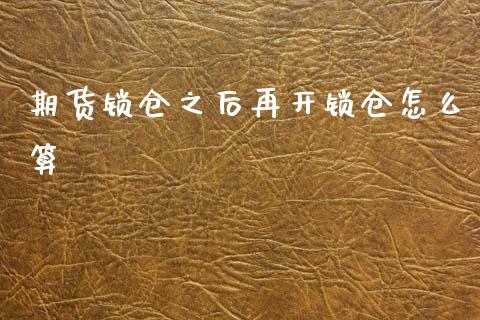 期货锁仓之后再开锁仓怎么算_https://www.lansai.wang_期货行情_第1张