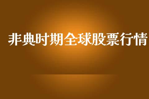非典时期全球股票行情_https://www.lansai.wang_股票知识_第1张
