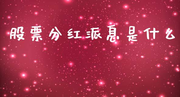 股票分红派息是什么_https://www.lansai.wang_期货行情_第1张