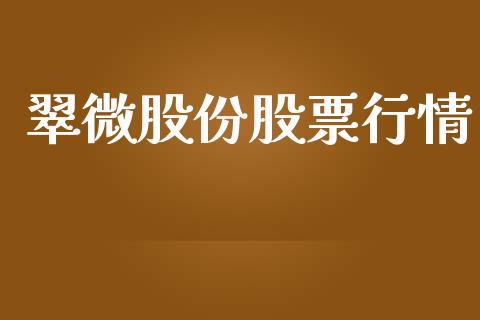 翠微股份股票行情_https://www.lansai.wang_股票知识_第1张