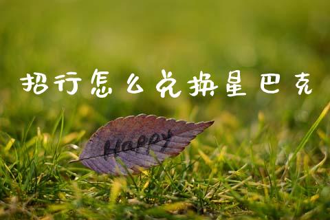 招行怎么兑换星巴克_https://www.lansai.wang_期货直播_第1张