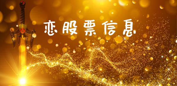 恋股票信息_https://www.lansai.wang_恒生指数_第1张