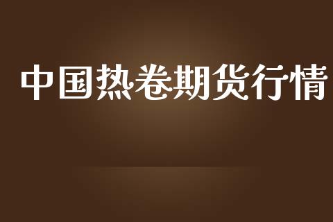 中国热卷期货行情_https://www.lansai.wang_期货行情_第1张