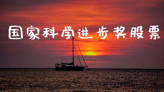 国家科学进步奖股票_https://www.lansai.wang_基金理财_第1张