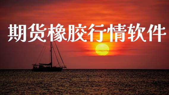 期货橡胶行情软件_https://www.lansai.wang_期货行情_第1张