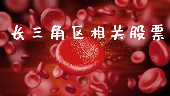 长三角区相关股票_https://www.lansai.wang_期货资讯_第1张