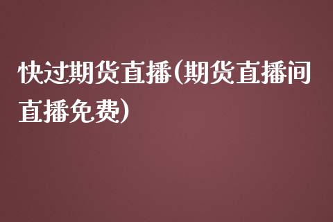 快过期货直播(期货直播间直播免费)_https://www.lansai.wang_股票问答_第1张