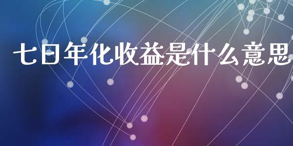 七日年化收益是什么意思_https://www.lansai.wang_基金理财_第1张