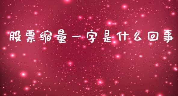 股票缩量一字是什么回事_https://www.lansai.wang_恒生指数_第1张