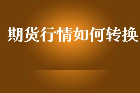 期货行情如何转换_https://www.lansai.wang_期货行情_第1张