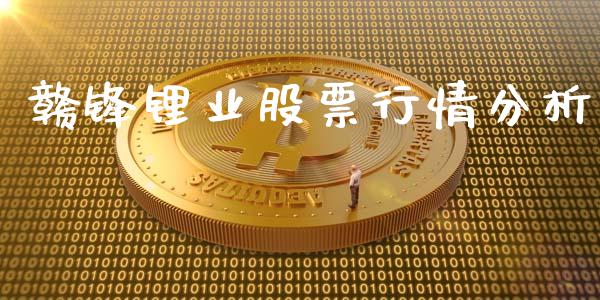 赣锋锂业股票行情分析_https://www.lansai.wang_股票知识_第1张