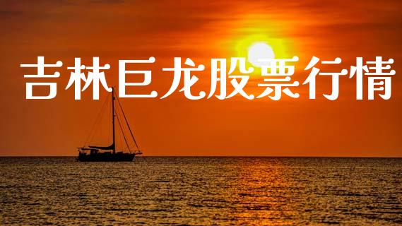 吉林巨龙股票行情_https://www.lansai.wang_股票知识_第1张