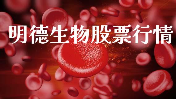 明德生物股票行情_https://www.lansai.wang_股票问答_第1张
