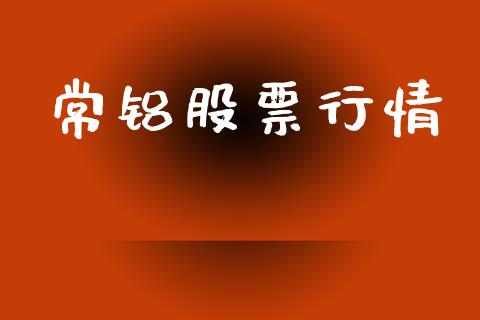 常铝股票行情_https://www.lansai.wang_股票知识_第1张