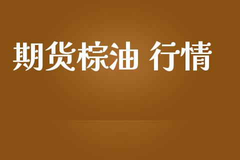 期货棕油 行情_https://www.lansai.wang_期货品种_第1张