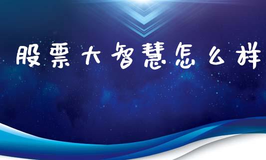 股票大智慧怎么样_https://www.lansai.wang_恒生指数_第1张