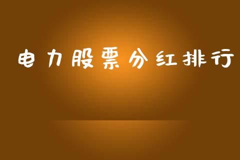 电力股票分红排行_https://www.lansai.wang_期货行情_第1张