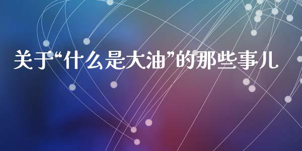 关于“什么是大油”的那些事儿_https://www.lansai.wang_恒生指数_第1张