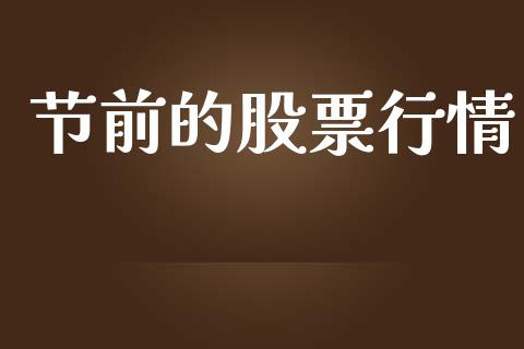 节前的股票行情_https://www.lansai.wang_股票知识_第1张