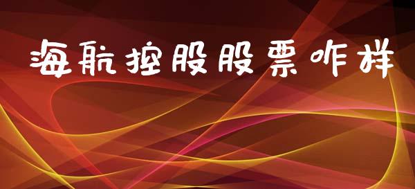 海航控股股票咋样_https://www.lansai.wang_期货资讯_第1张
