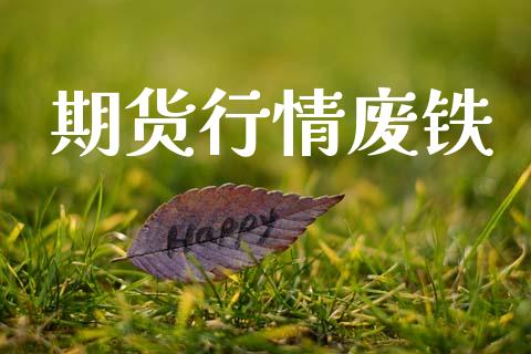 期货行情废铁_https://www.lansai.wang_期货资讯_第1张