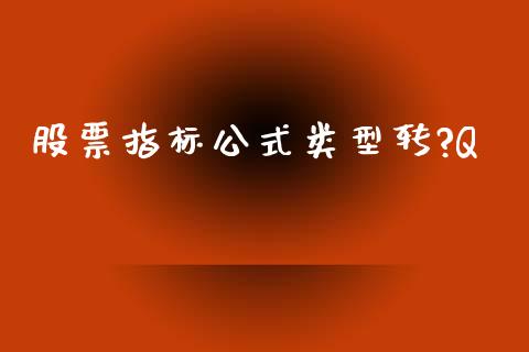 股票指标公式类型转?Q_https://www.lansai.wang_期货行情_第1张