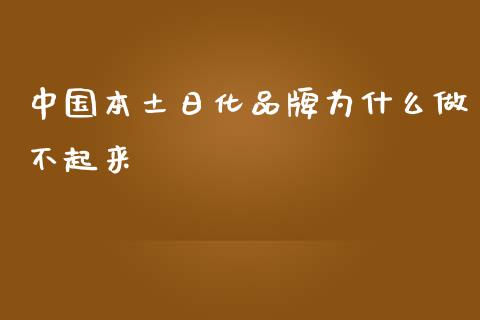 中国本土日化品牌为什么做不起来_https://www.lansai.wang_恒生指数_第1张
