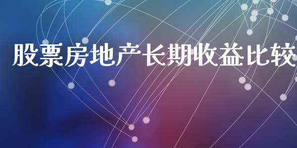 股票房地产长期收益比较_https://www.lansai.wang_期货行情_第1张