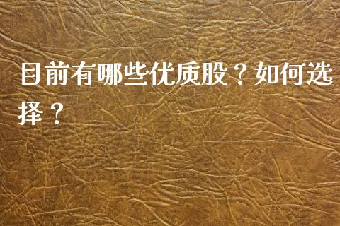 目前有哪些优质股？如何选择？_https://www.lansai.wang_期货直播_第1张