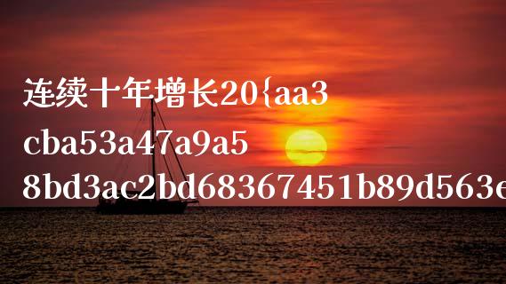 连续十年增长20%股票_https://www.lansai.wang_恒生指数_第1张