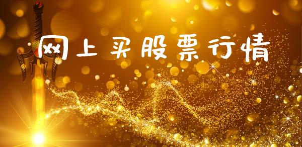 网上买股票行情_https://www.lansai.wang_股票知识_第1张