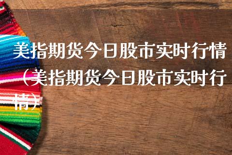 美指期货今日股市实时行情（美指期货今日股市实时行情）_https://www.lansai.wang_期货资讯_第1张