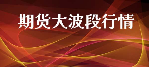 期货大波段行情_https://www.lansai.wang_未分类_第1张